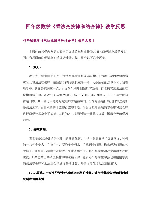 四年级数学《乘法交换律和结合律》教学反思