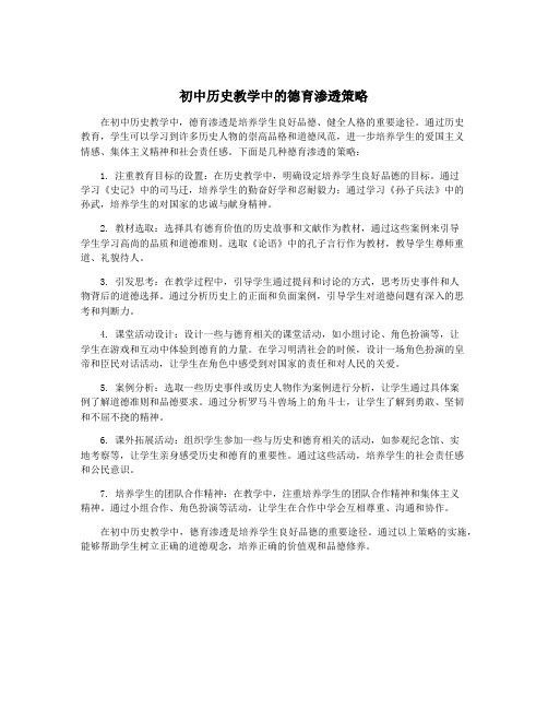 初中历史教学中的德育渗透策略