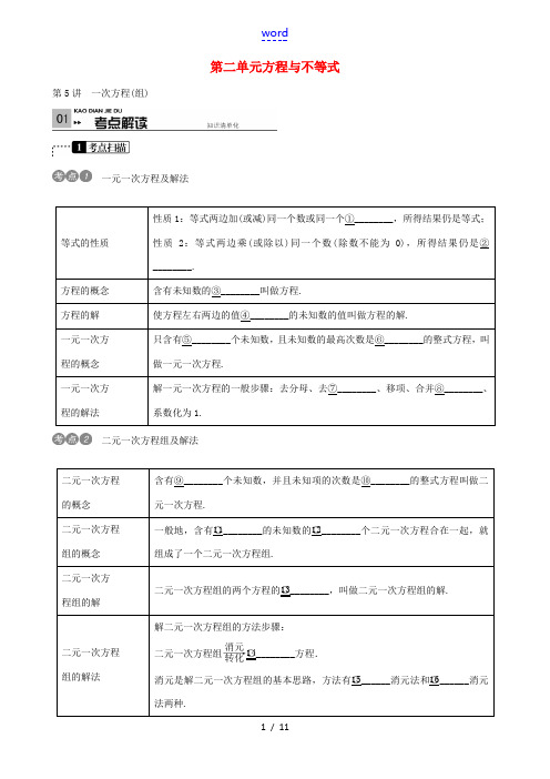 火线100天(四川专版)中考数学总复习 第5讲 一次方程(组)-人教版初中九年级全册数学试题