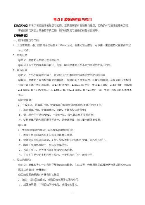 最新人教版高中化学必修1 最基础考点系列： 考点5 胶体的性质与应用含答案