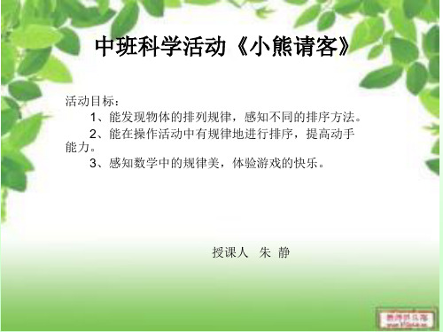 中班科学活动《小熊请客》PPT课件