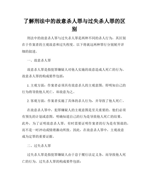 了解刑法中的故意杀人罪与过失杀人罪的区别