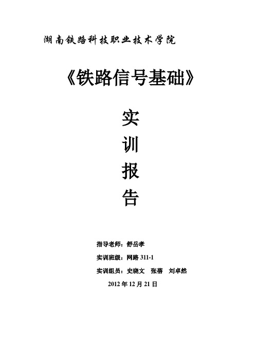 铁路信号基础实训报告