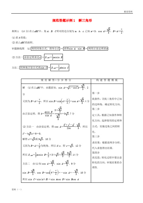 江苏省2019高考数学二轮复习 专题一 三角函数与平面向量 规范答题示例1 解三角形学案