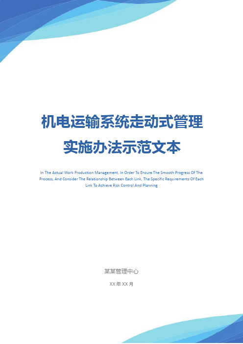 机电运输系统走动式管理实施办法示范文本