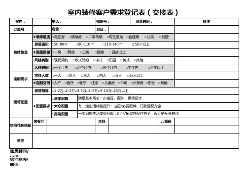 室内装修客户需求登记表(交接表)