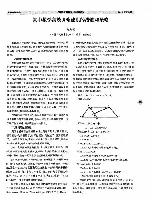 初中数学高效课堂建设的措施和策略