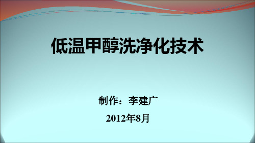 低温甲醇洗净化技术
