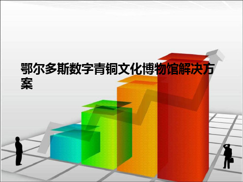 博物馆多媒体解决方案