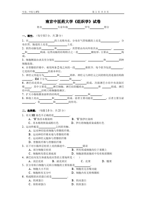 组织学试卷  中医七072