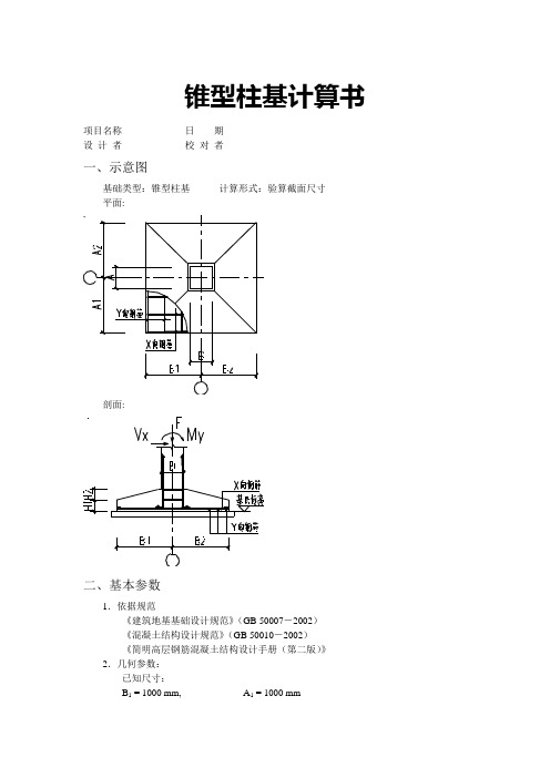 基础计算书