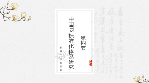 第4节中国ITS标准化体系研究