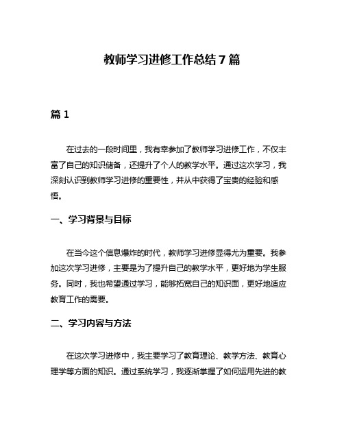 教师学习进修工作总结7篇