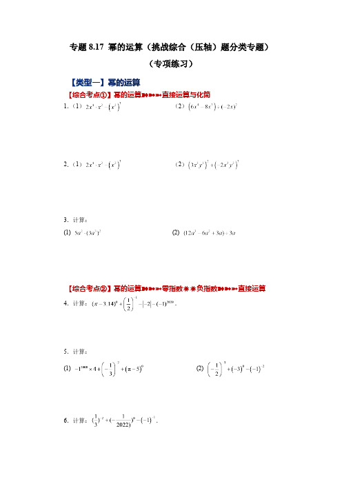 第8章 幂的运算 苏科版数学七年级下册压轴题分类专题(含答案)