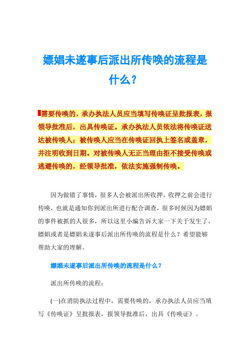 嫖娼未遂事后派出所传唤的流程是什么？