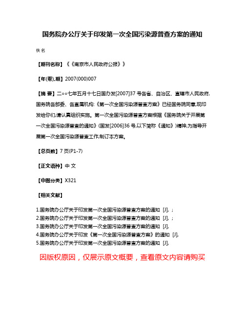 国务院办公厅关于印发第一次全国污染源普查方案的通知