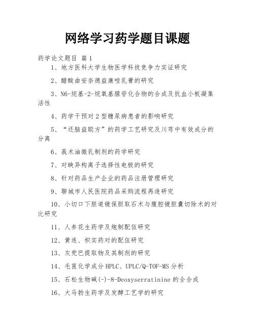 网络学习药学题目课题