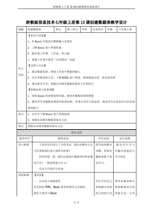 浙教版七上第13课创建数据表教案设计