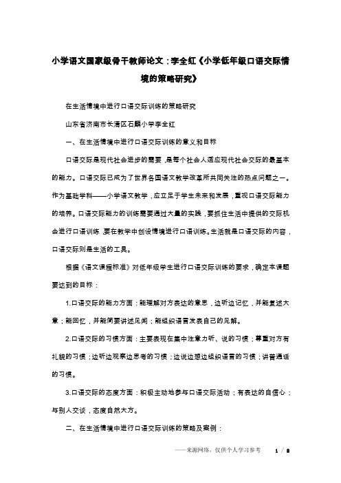 小学语文国家级骨干教师论文:李全红《小学低年级口语交际情境的策略研究》
