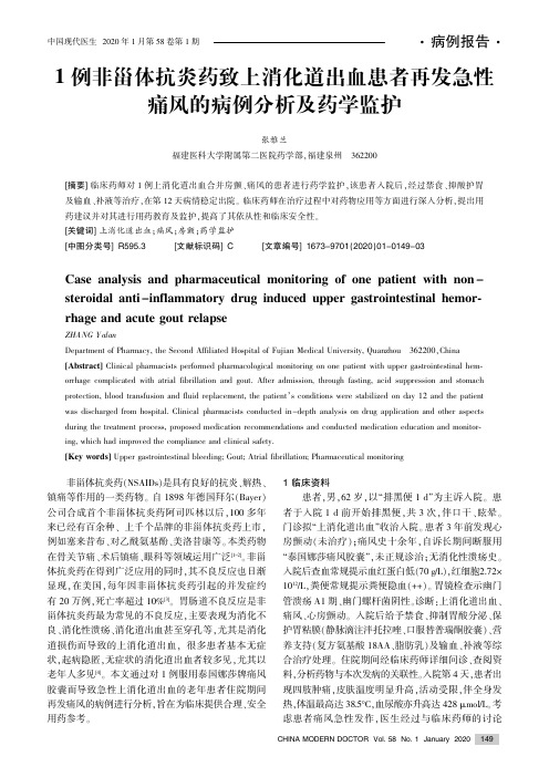 1例非甾体抗炎药致上消化道出血患者再发急性痛风的病例分析及药学监护