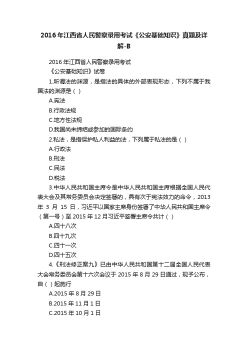 2016年江西省人民警察录用考试《公安基础知识》真题及详解-B