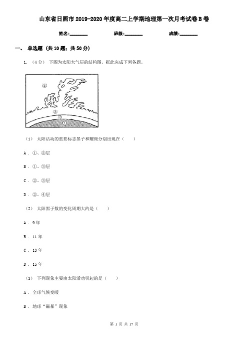 山东省日照市2019-2020年度高二上学期地理第一次月考试卷B卷