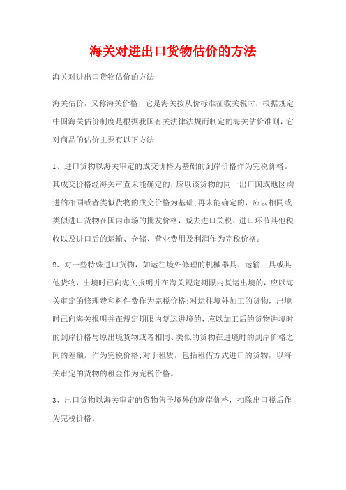 海关对进出口货物估价的方法