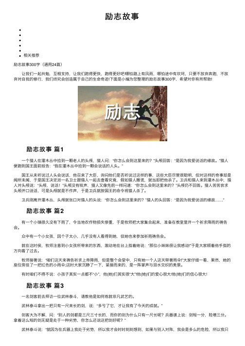 励志故事——精选推荐