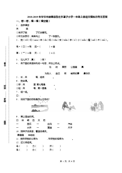 2018-2019年毕节市赫章县哲庄乡罩子小学一年级上册语文模拟月考无答案