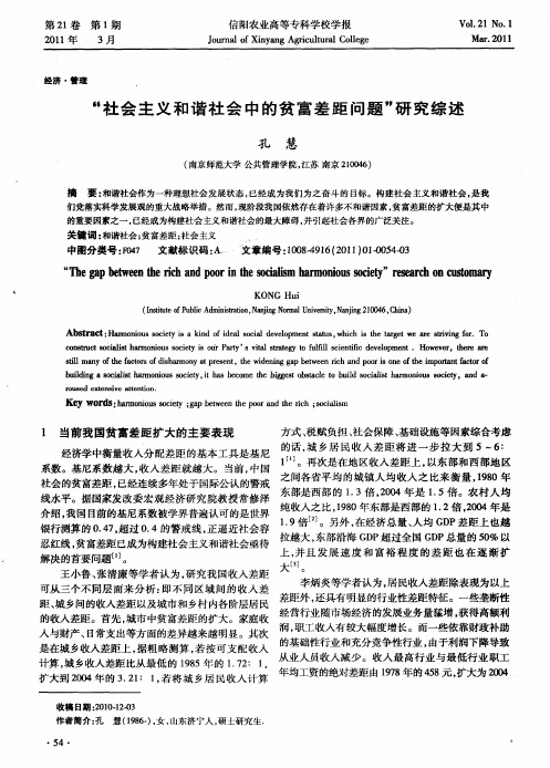 “社会主义和谐社会中的贫富差距问题”研究综述