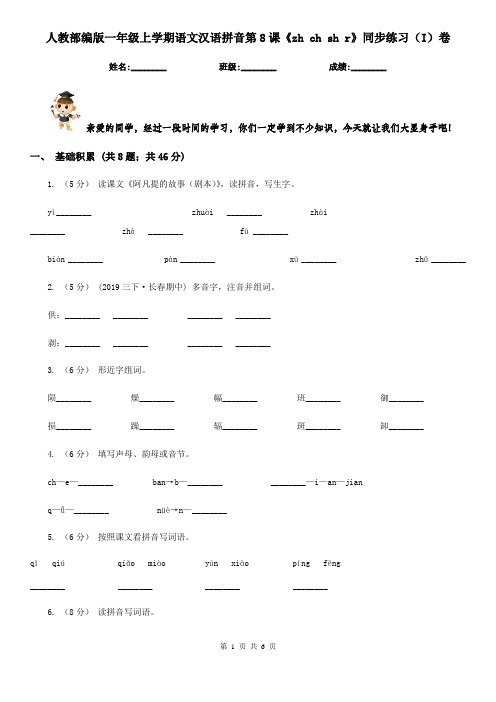 人教部编版一年级上学期语文汉语拼音第8课《zh ch sh r》同步练习(I)卷