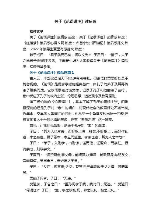关于《论语译注》读后感8篇