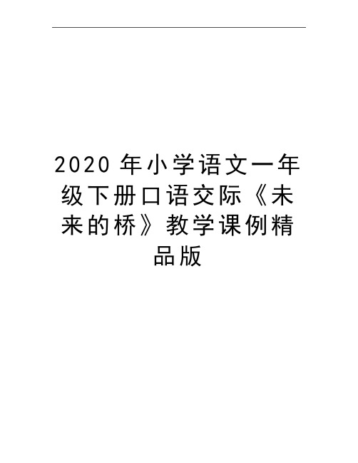 最新小学语文一年级下册口语交际《未来的桥》教学课例精品版