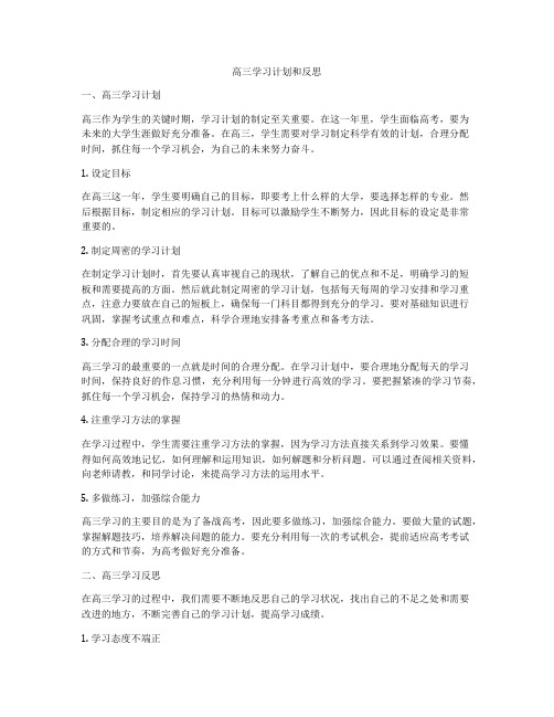 高三学习计划和反思