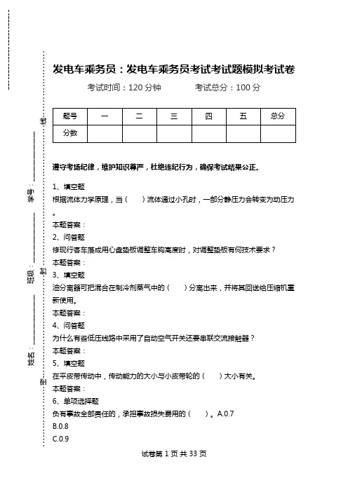 发电车乘务员：发电车乘务员考试考试题模拟考试卷_0.doc