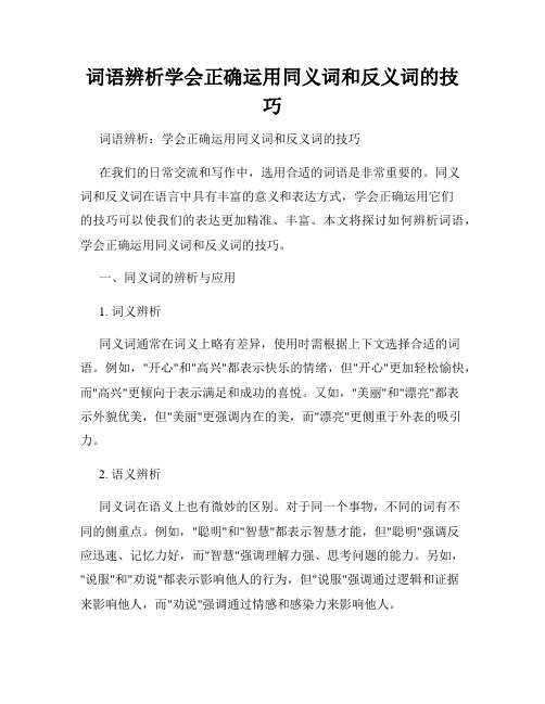 词语辨析学会正确运用同义词和反义词的技巧