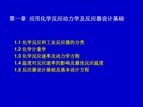 应用化学反应动力学及反应器设计基础