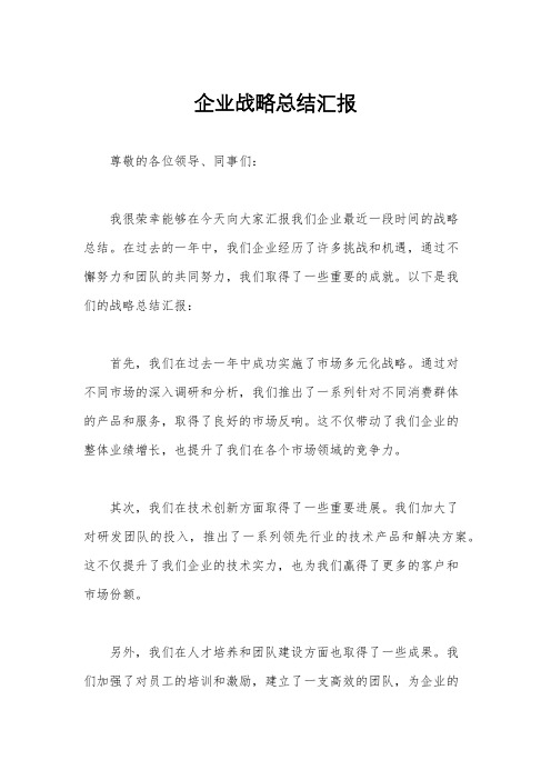 企业战略总结汇报