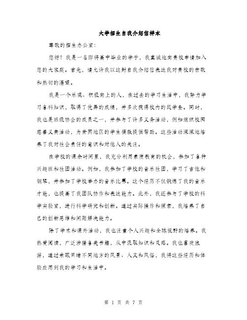 大学招生自我介绍信样本(三篇)