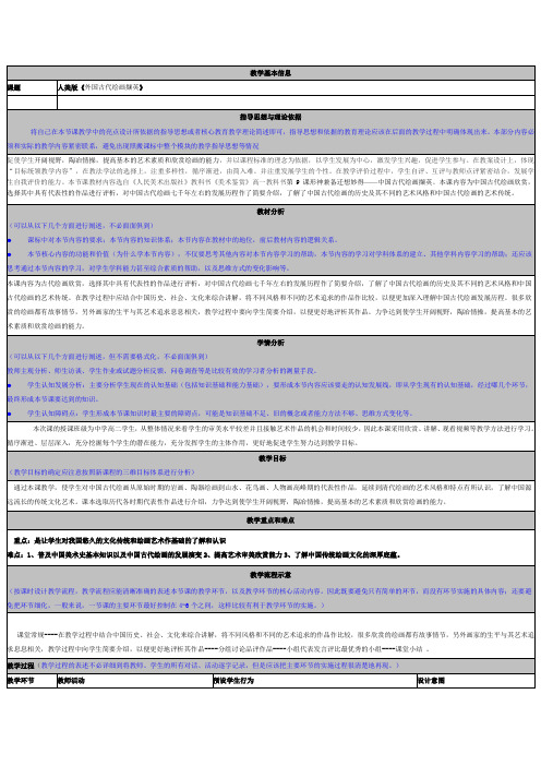 人美版高中美术高一《外国古代绘画撷英》表格式教学设计附反思