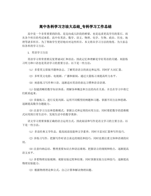 高中各科学习方法大总结_专科学习工作总结