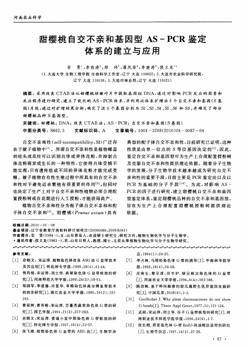 甜樱桃自交不亲和基因型AS—PCR鉴定体系的建立与应用