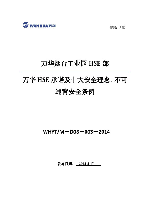 WHYT-M-D08-003-2014万华HSE承诺及十大安全理念、不可违背安全条例