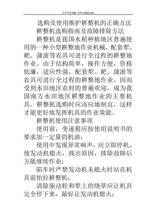 选购及使用维护耕整机的正确方法