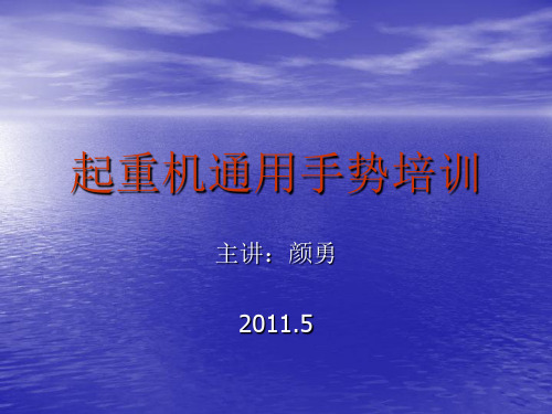 起重机通用手势培训