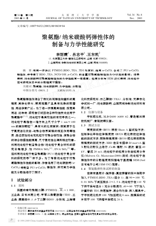 聚氨酯_纳米碳酸钙弹性体的制备与力学性能研究