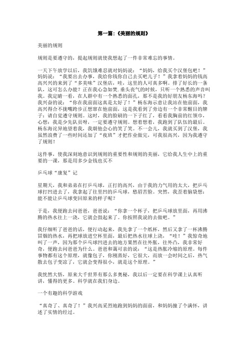 美丽的规则作文600字