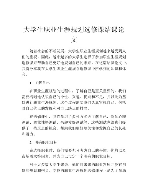 大学生职业生涯规划选修课结课论文