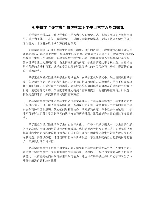 初中数学“导学案”教学模式下学生自主学习能力探究