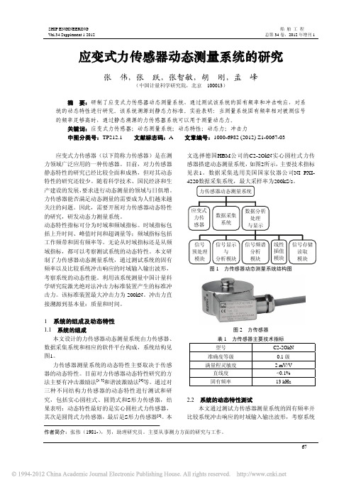 应变式力传感器动态测量系统的研究_张伟